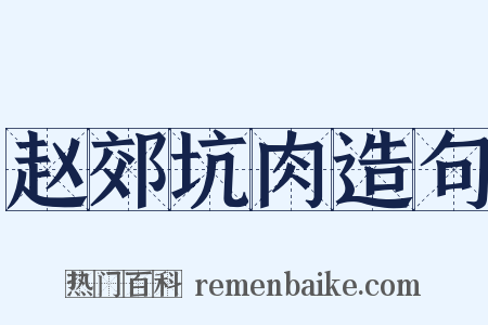 赵郊坑肉造句是什么意思的图片